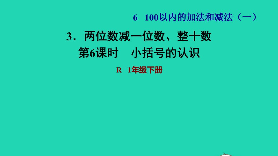 2022一年级数学下册第6单元100以内的加法和减法一3两位数减一位数整十数第6课时小括号的认识习题课件新人教版