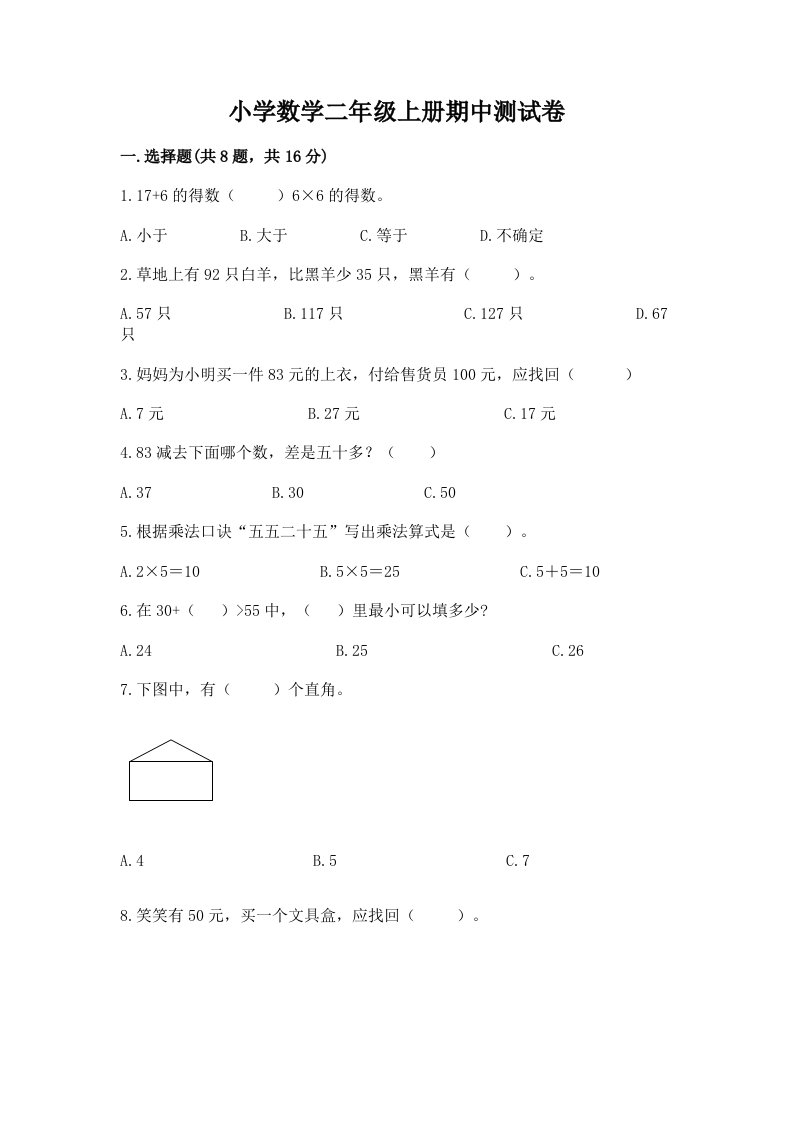 小学数学二年级上册期中测试卷及免费答案