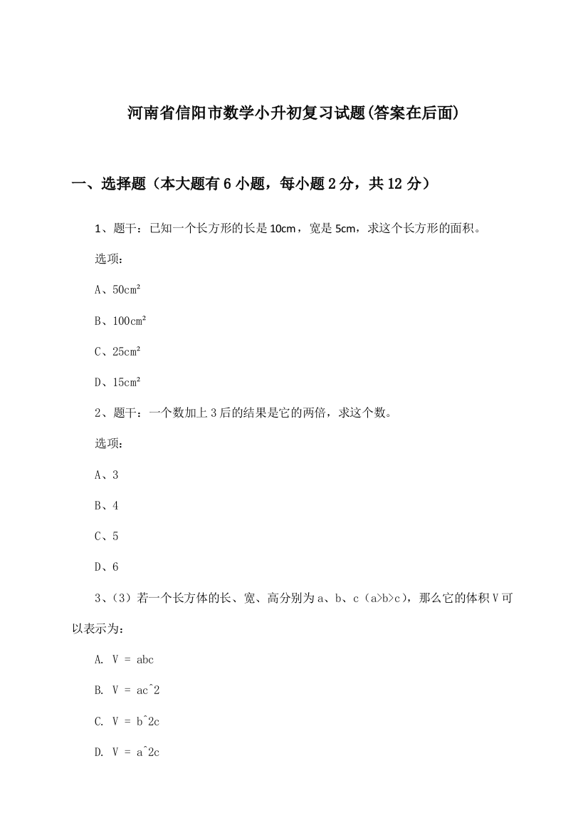 河南省信阳市数学小升初试题及解答参考