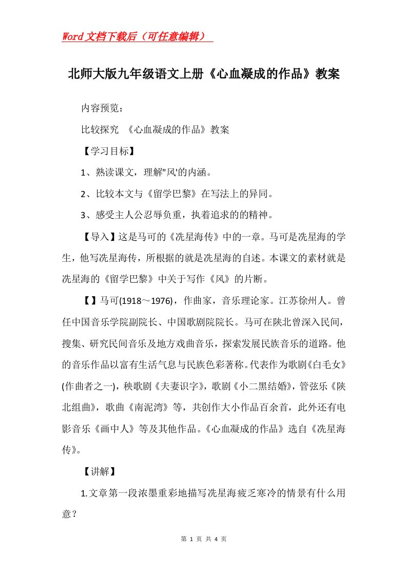 北师大版九年级语文上册心血凝成的作品教案