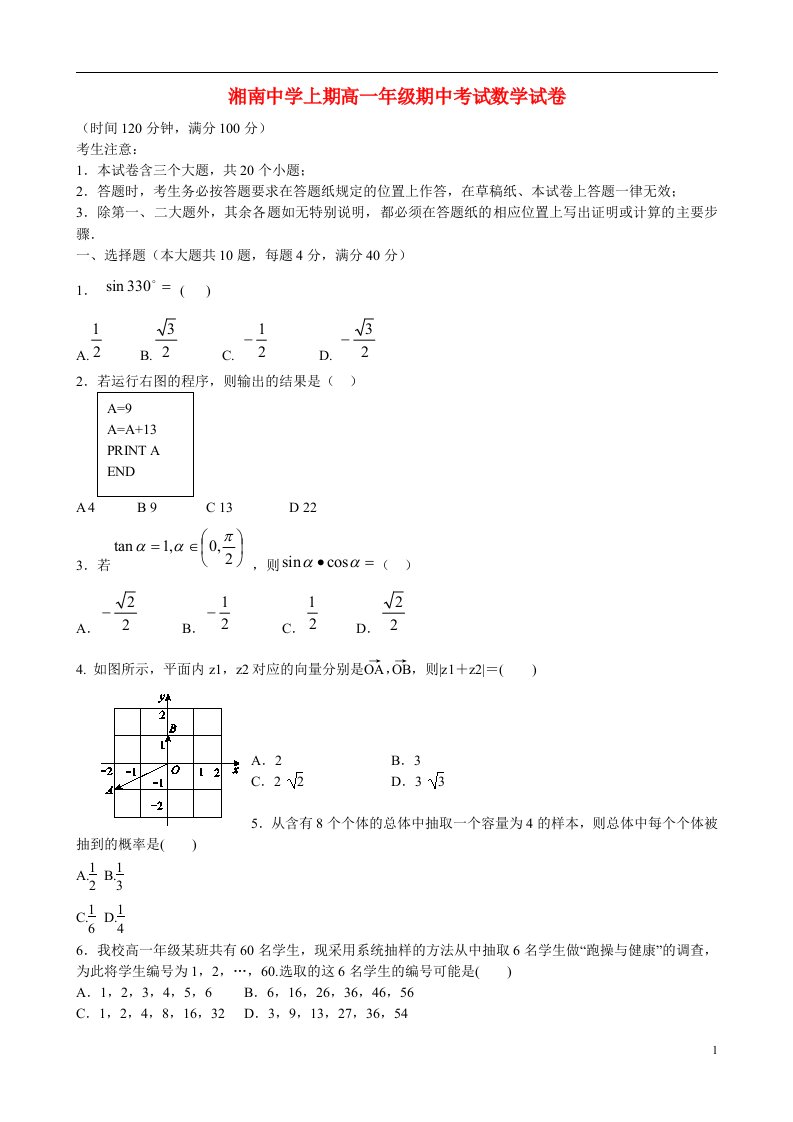 湖南省郴州市湘南中学高一数学下学期期中试题