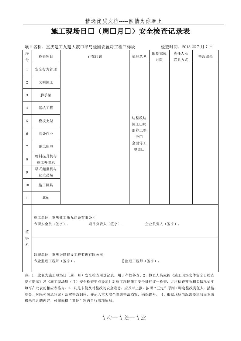 施工现场日周月安全检查记录表(共3页)