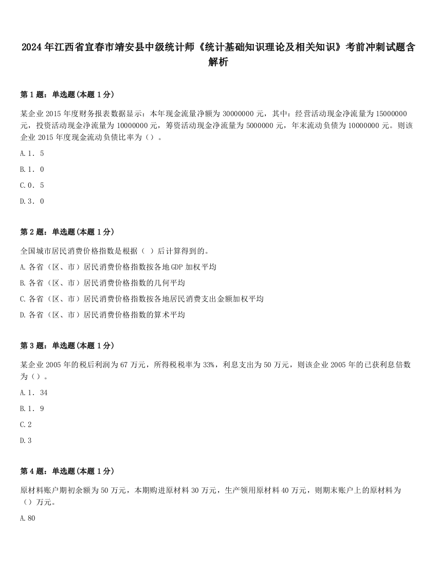 2024年江西省宜春市靖安县中级统计师《统计基础知识理论及相关知识》考前冲刺试题含解析