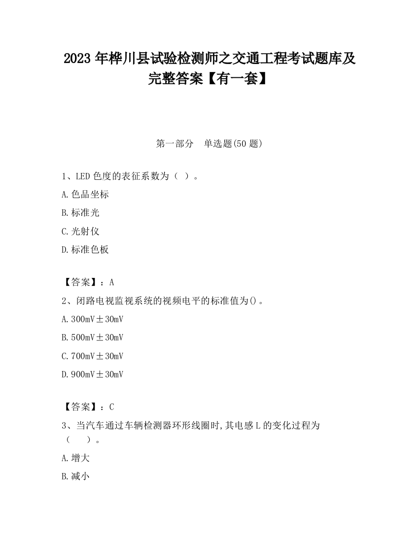 2023年桦川县试验检测师之交通工程考试题库及完整答案【有一套】