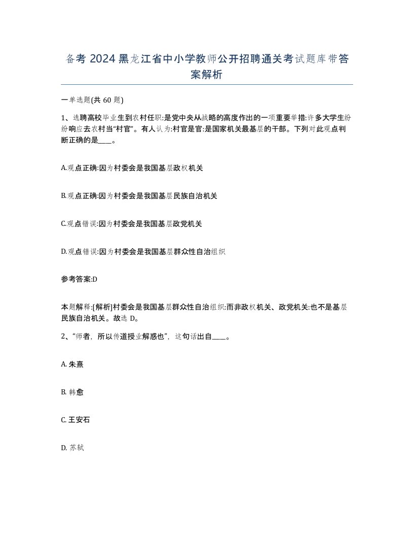 备考2024黑龙江省中小学教师公开招聘通关考试题库带答案解析