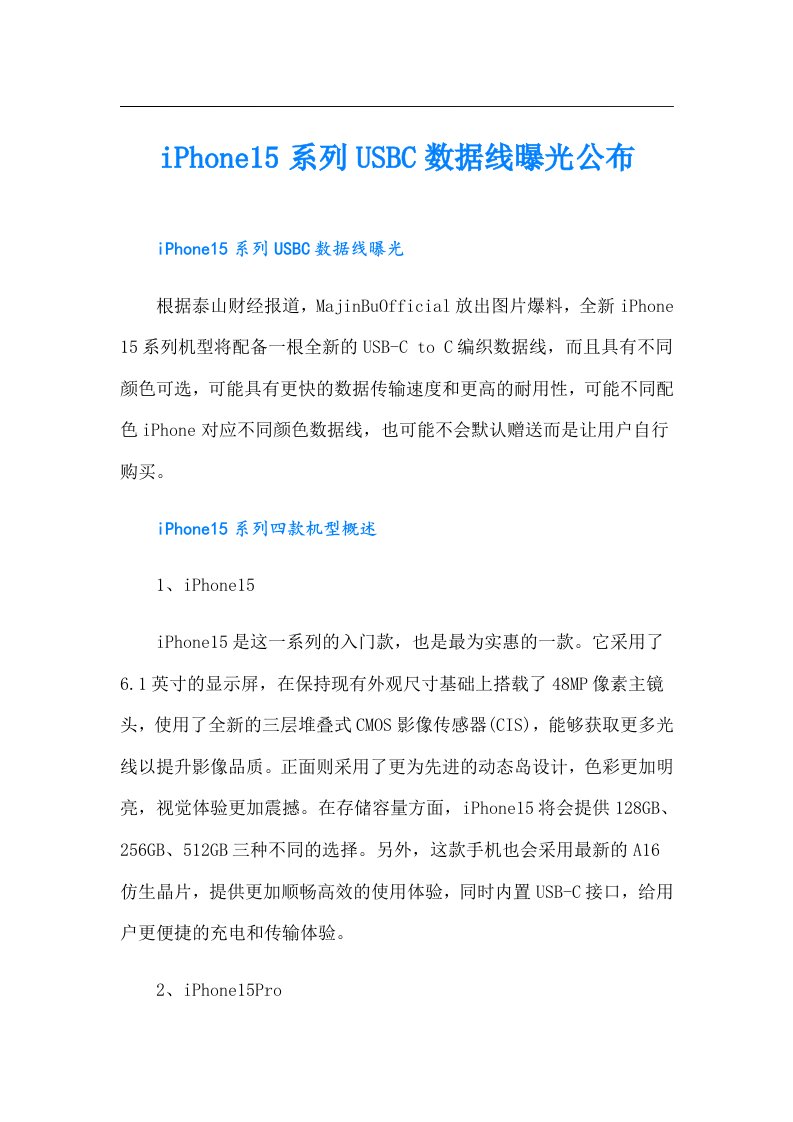 iPhone15系列USBC数据线曝光公布