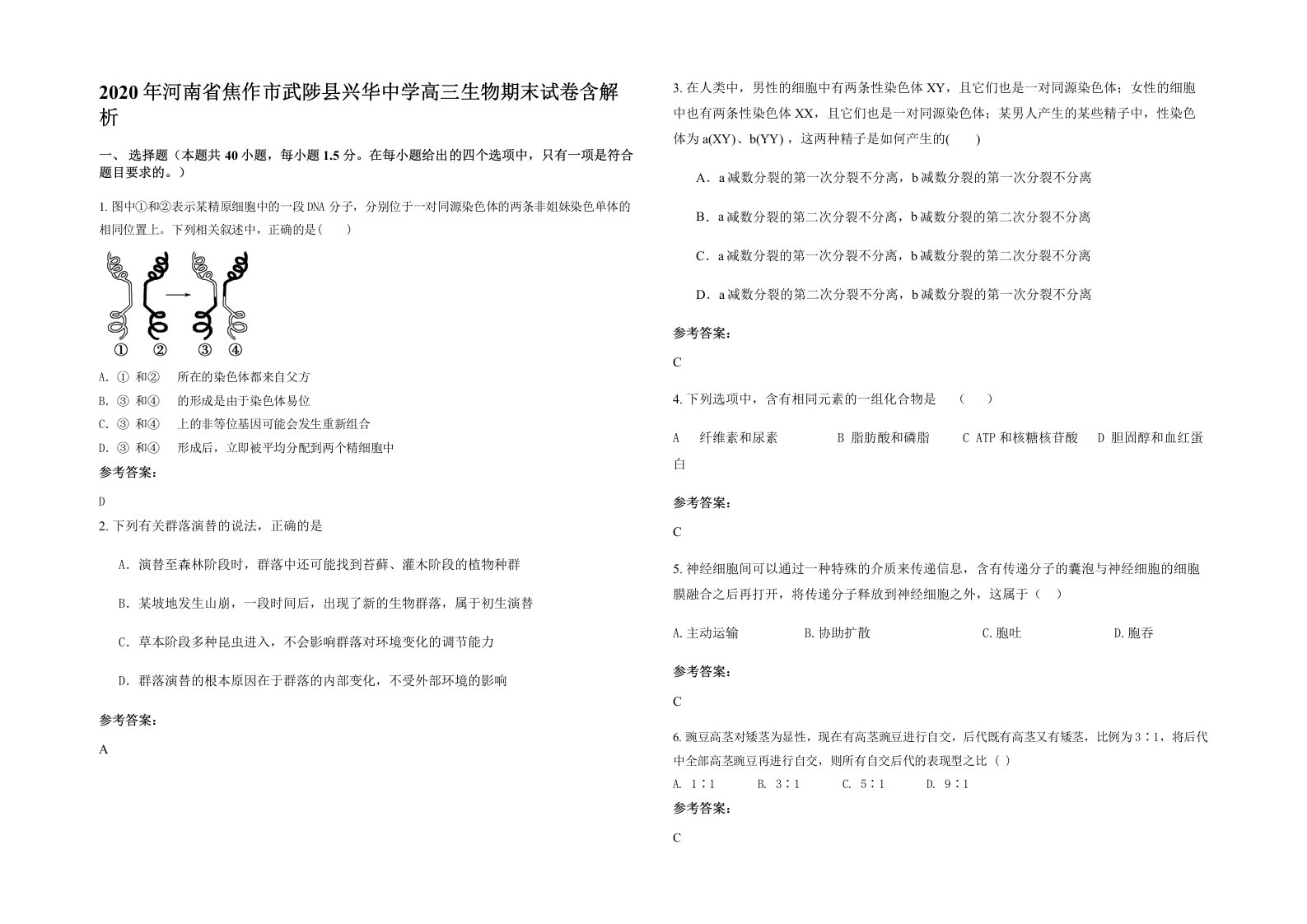 2020年河南省焦作市武陟县兴华中学高三生物期末试卷含解析