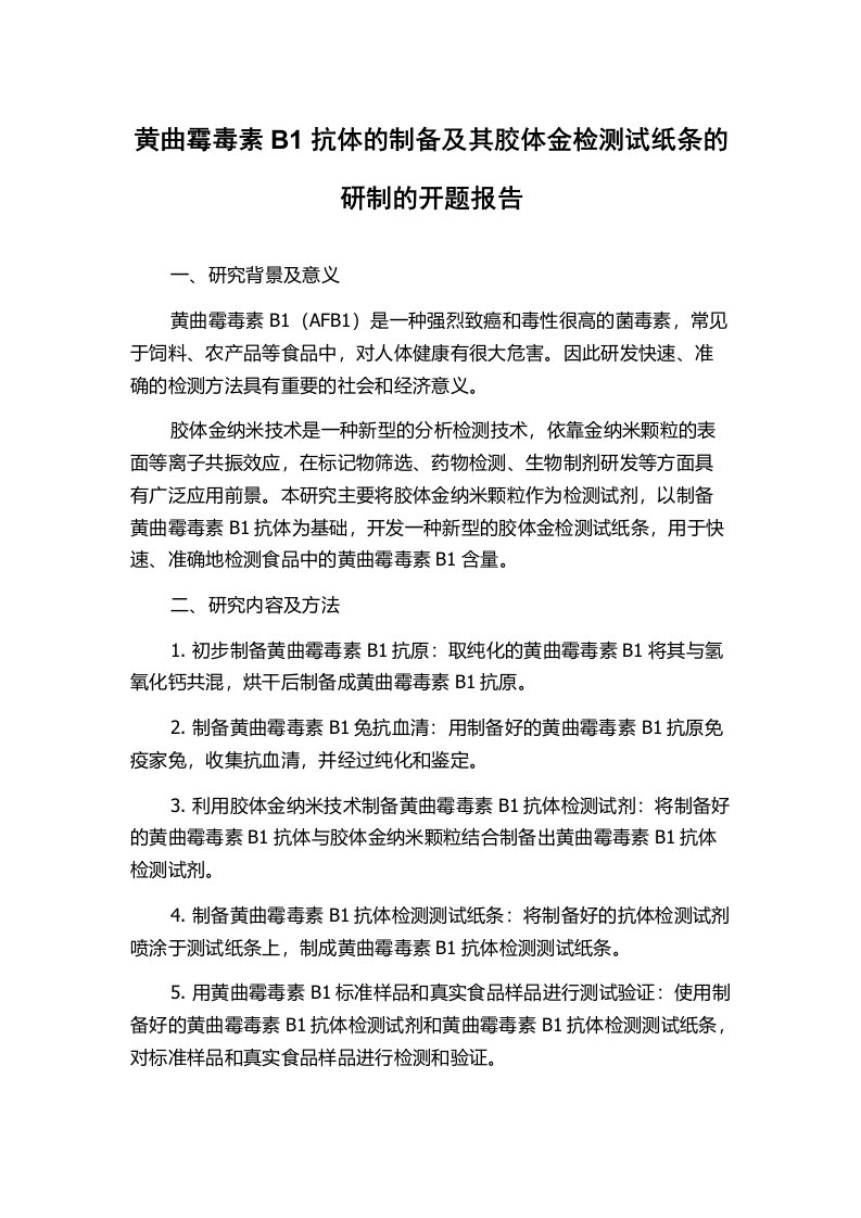 黄曲霉毒素B1抗体的制备及其胶体金检测试纸条的研制的开题报告