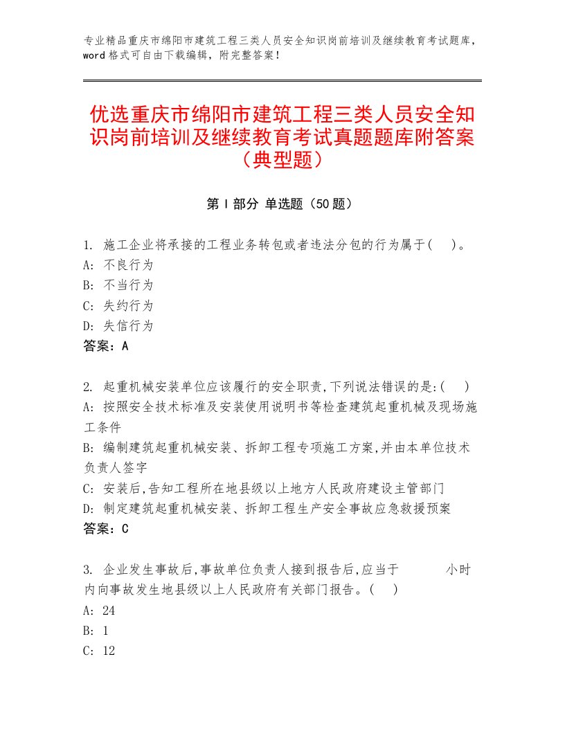 优选重庆市绵阳市建筑工程三类人员安全知识岗前培训及继续教育考试真题题库附答案（典型题）