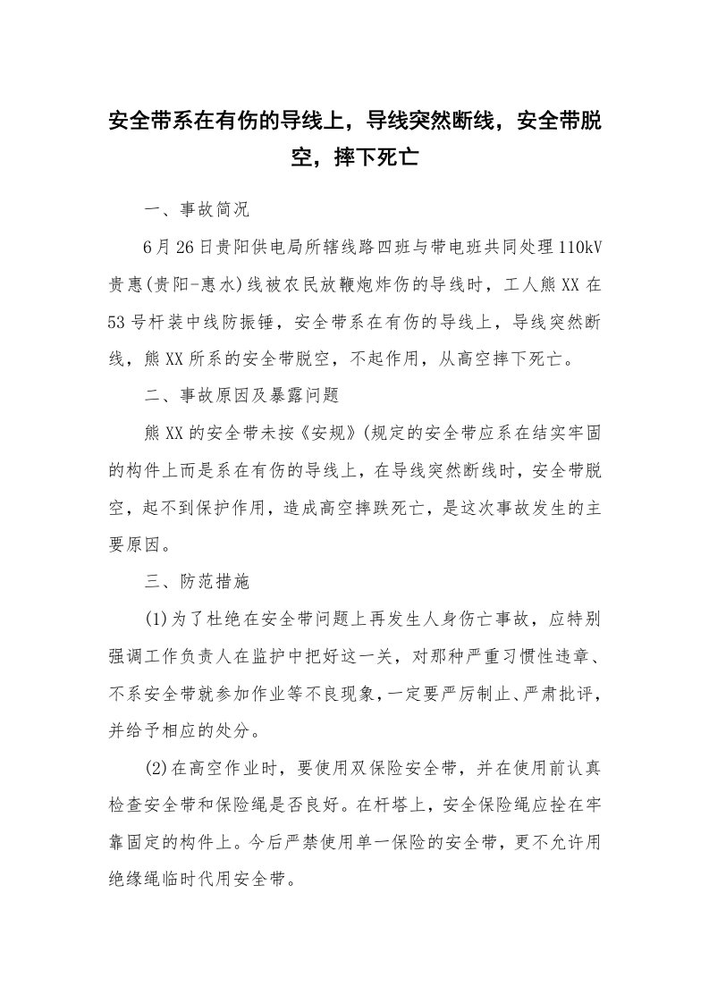 事故案例_案例分析_安全带系在有伤的导线上，导线突然断线，安全带脱空，摔下死亡