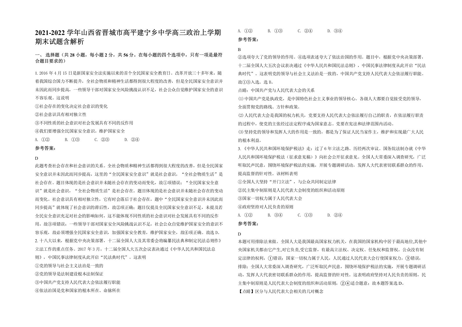 2021-2022学年山西省晋城市高平建宁乡中学高三政治上学期期末试题含解析