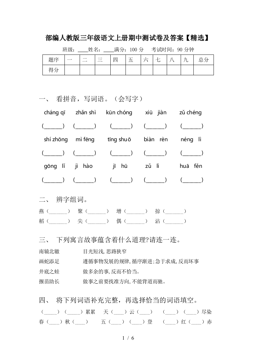 部编人教版三年级语文上册期中测试卷及答案【精选】