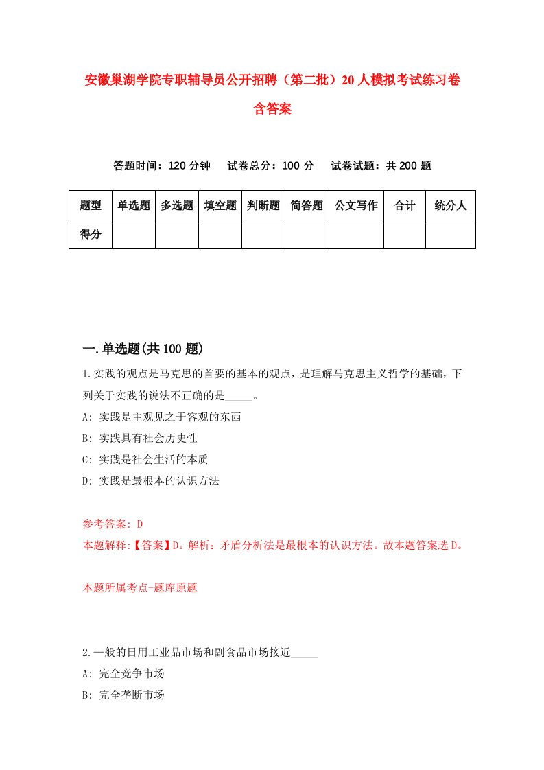 安徽巢湖学院专职辅导员公开招聘第二批20人模拟考试练习卷含答案8