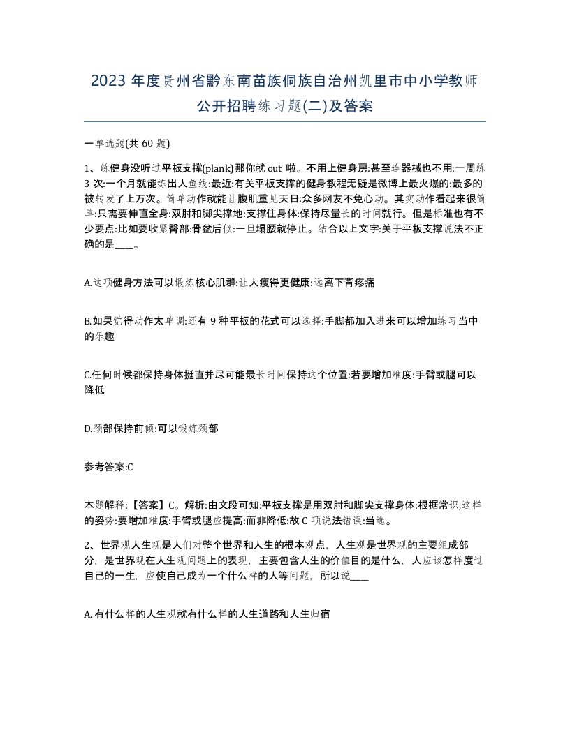 2023年度贵州省黔东南苗族侗族自治州凯里市中小学教师公开招聘练习题二及答案