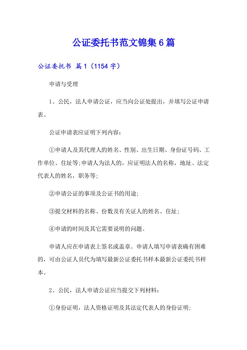 公证委托书范文锦集6篇