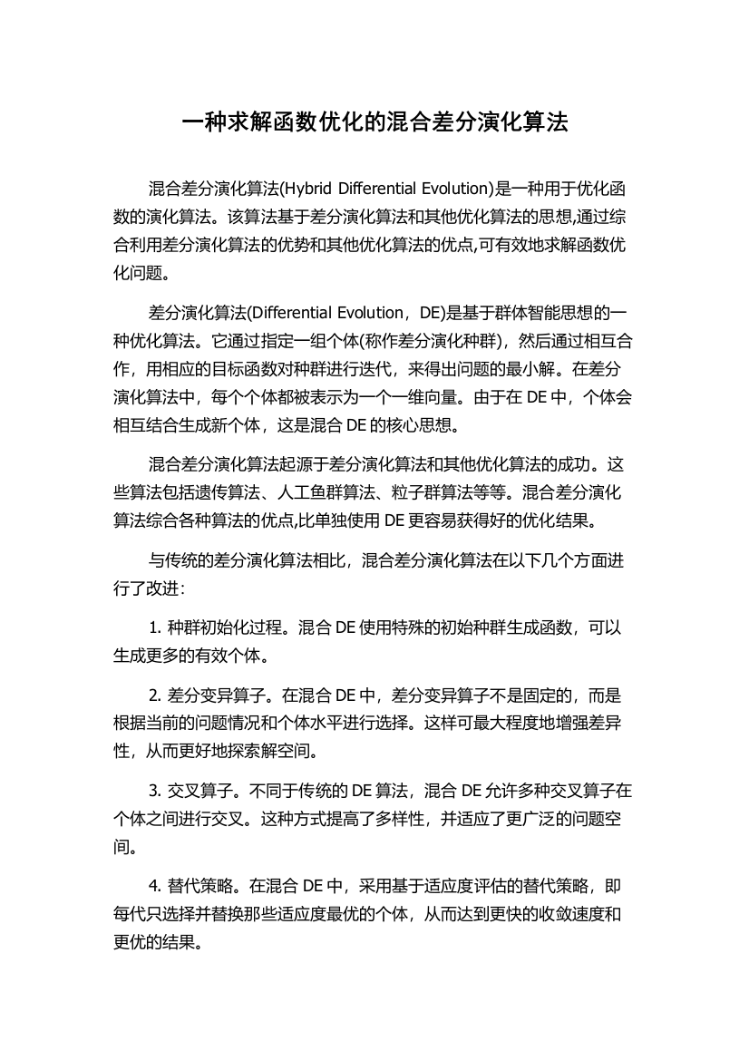 一种求解函数优化的混合差分演化算法