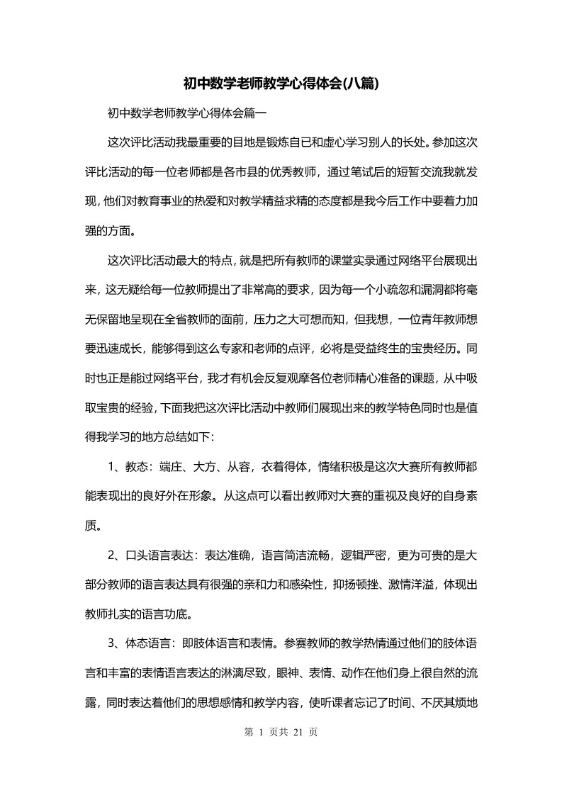 初中数学老师教学心得体会八篇