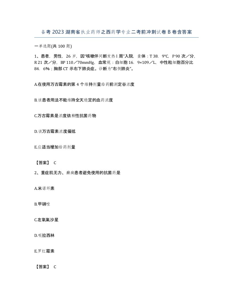 备考2023湖南省执业药师之西药学专业二考前冲刺试卷B卷含答案