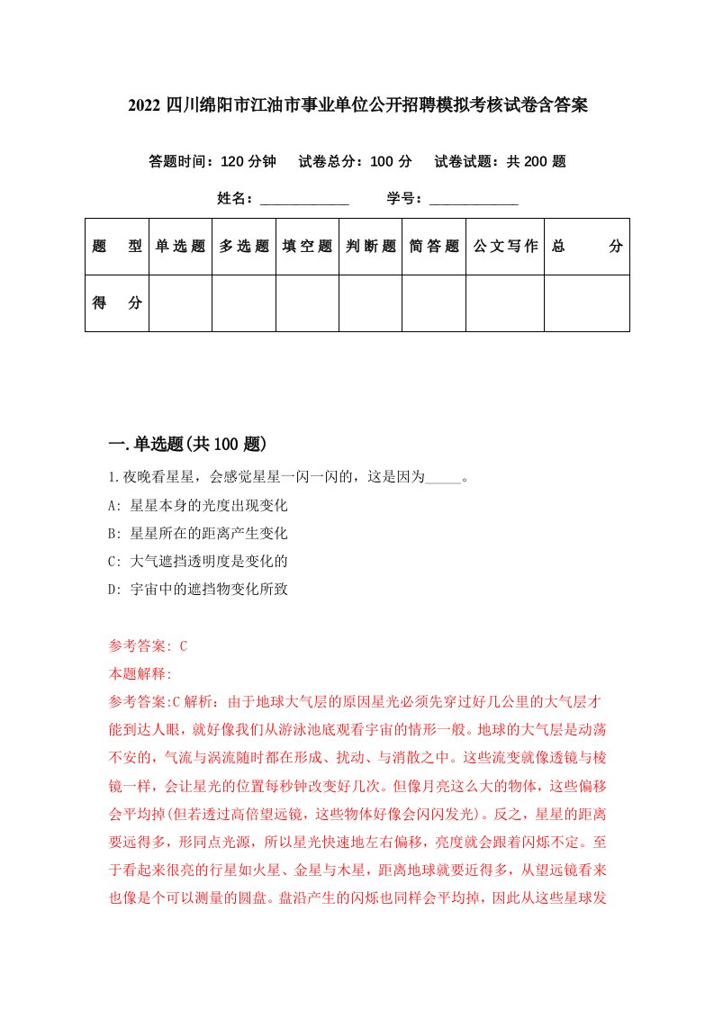 2022四川绵阳市江油市事业单位公开招聘模拟考核试卷含答案1