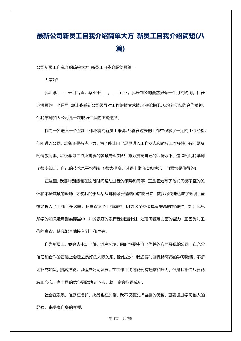 最新公司新员工自我介绍简单大方