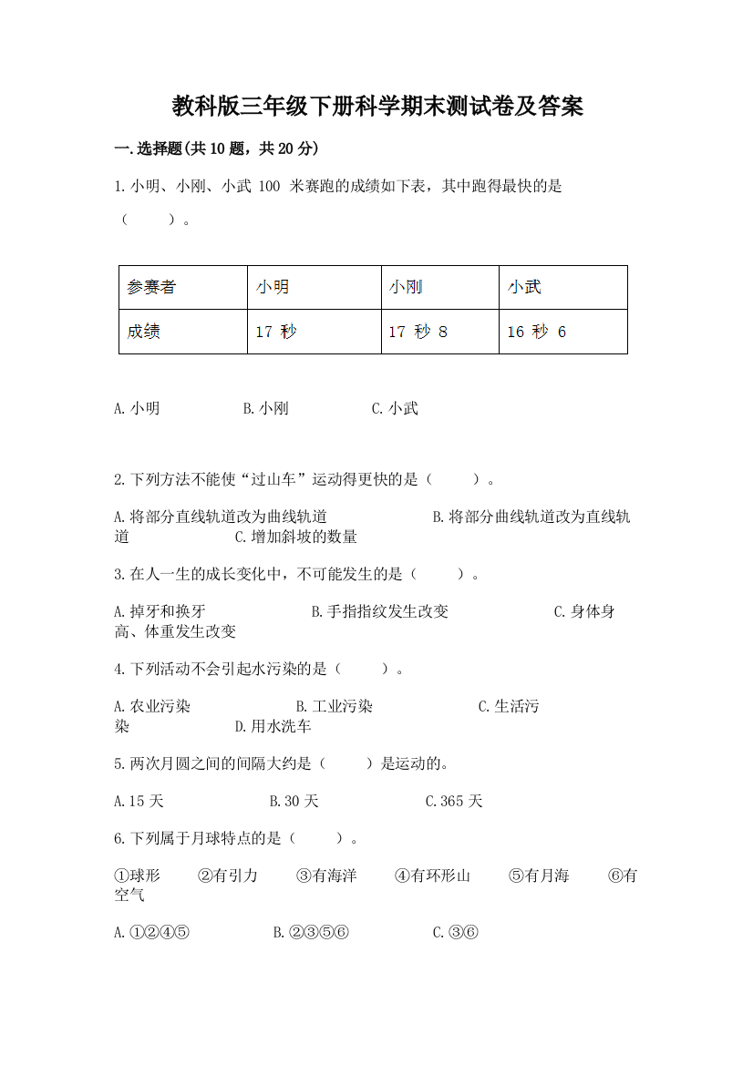 教科版三年级下册科学期末测试卷附参考答案(精练)