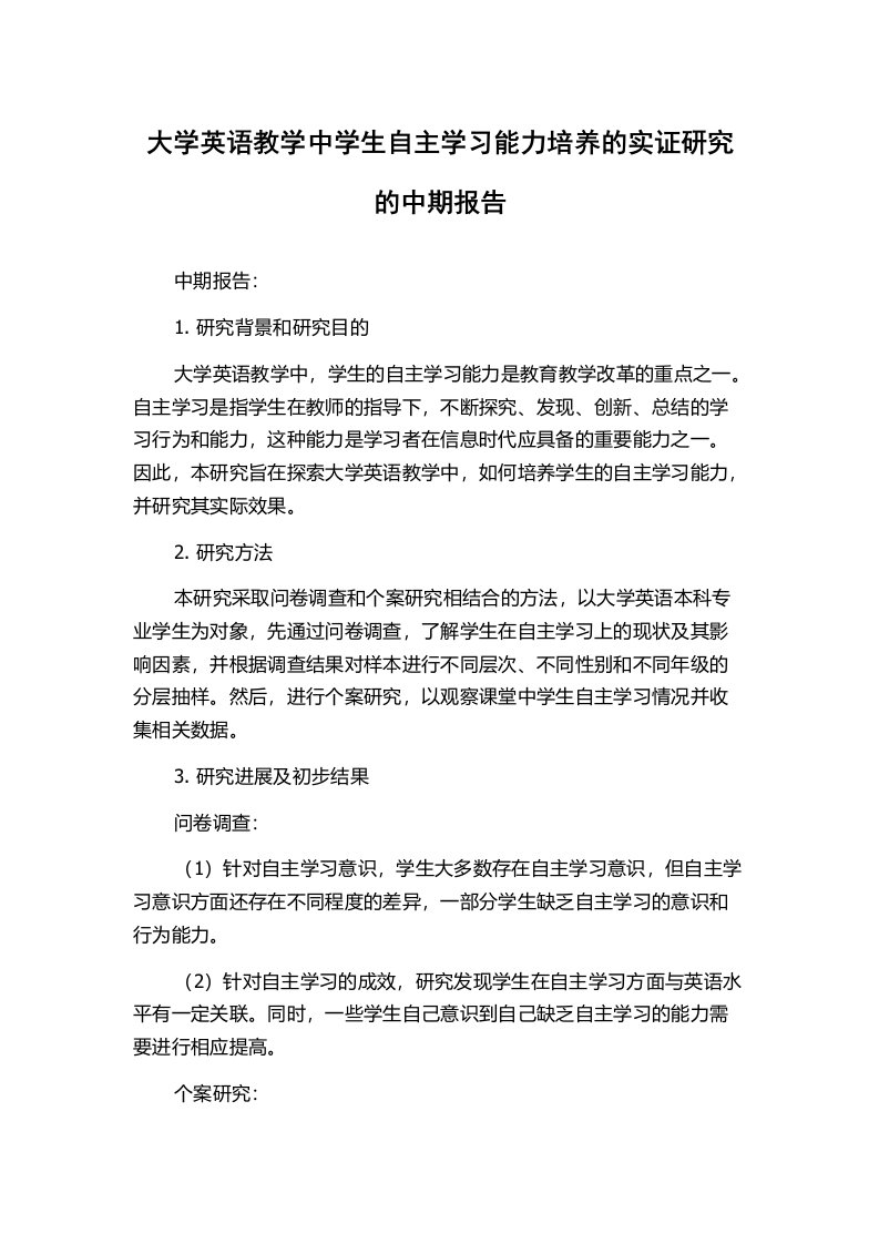 大学英语教学中学生自主学习能力培养的实证研究的中期报告