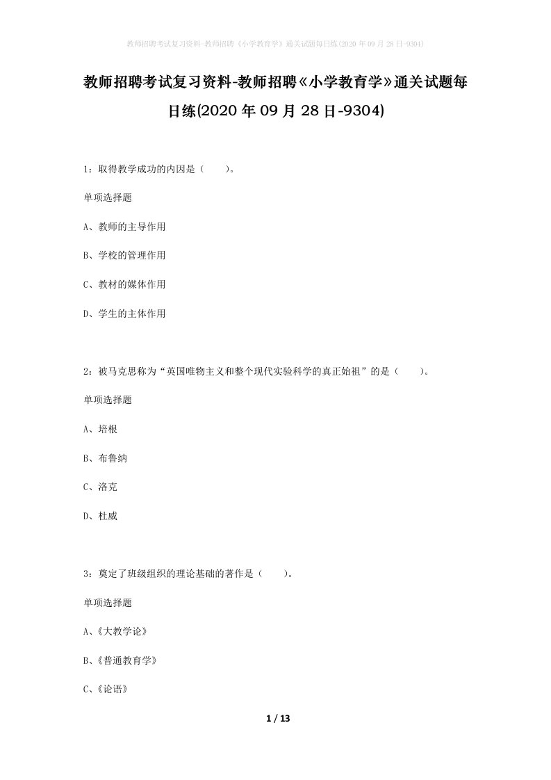 教师招聘考试复习资料-教师招聘小学教育学通关试题每日练2020年09月28日-9304