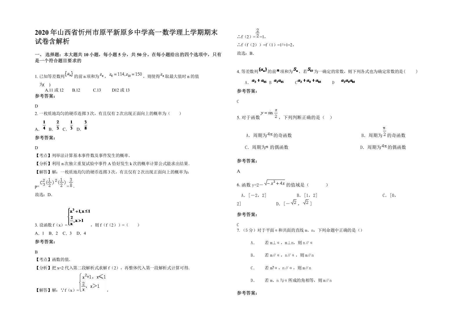 2020年山西省忻州市原平新原乡中学高一数学理上学期期末试卷含解析