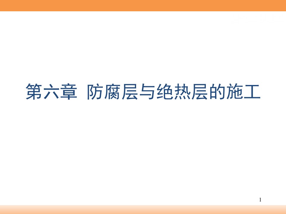 防腐层与绝热层燃气施工课件