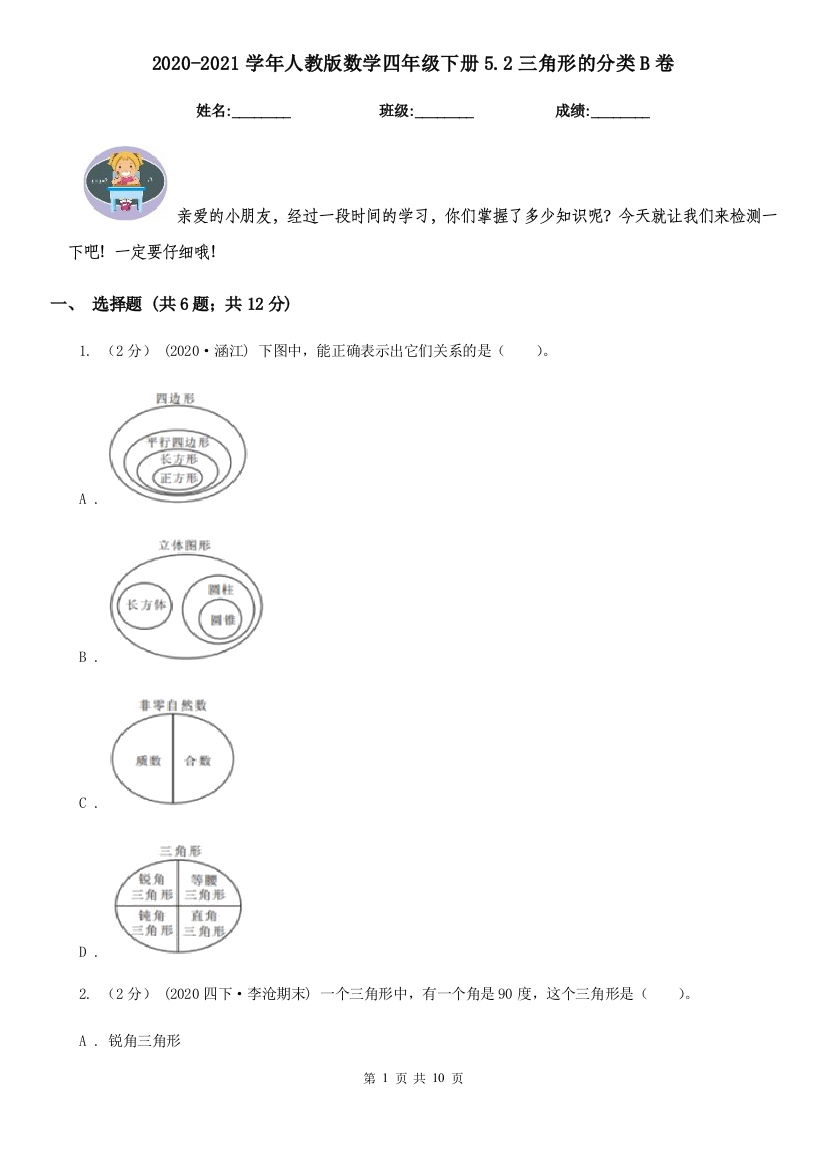 2020-2021学年人教版数学四年级下册5.2三角形的分类B卷