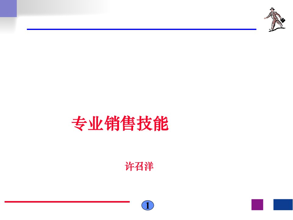 专业销售技能和自我管理(力荐经典)