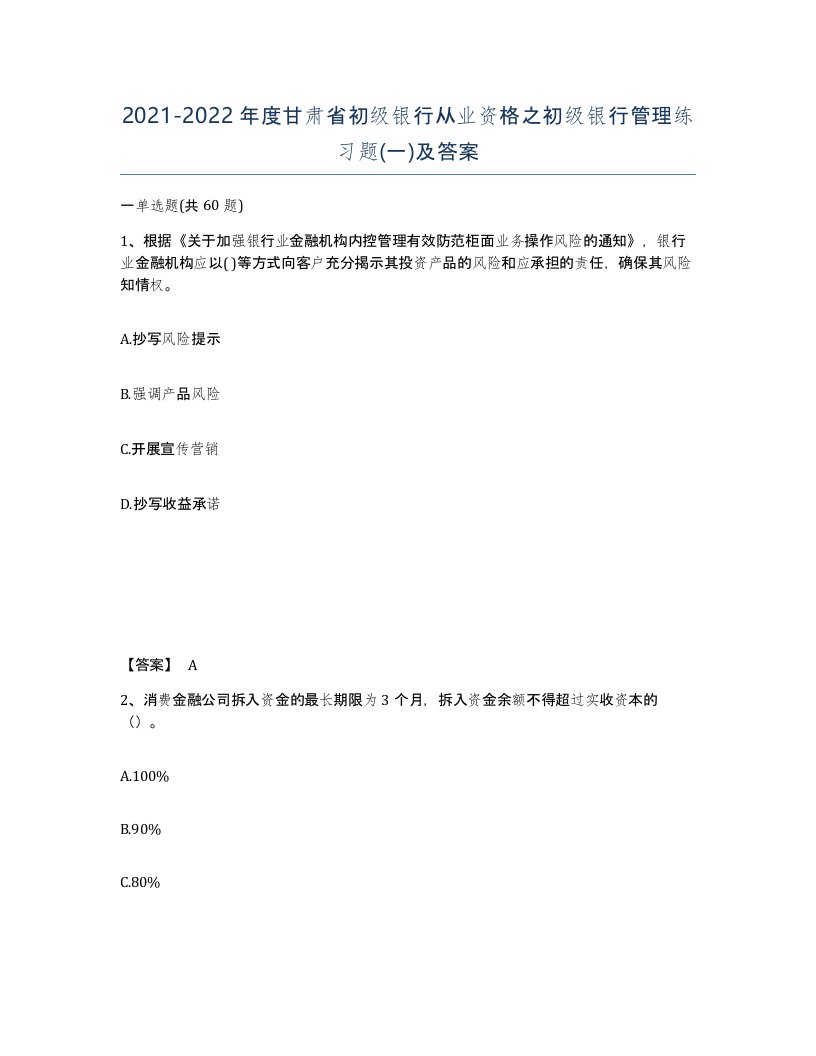 2021-2022年度甘肃省初级银行从业资格之初级银行管理练习题一及答案