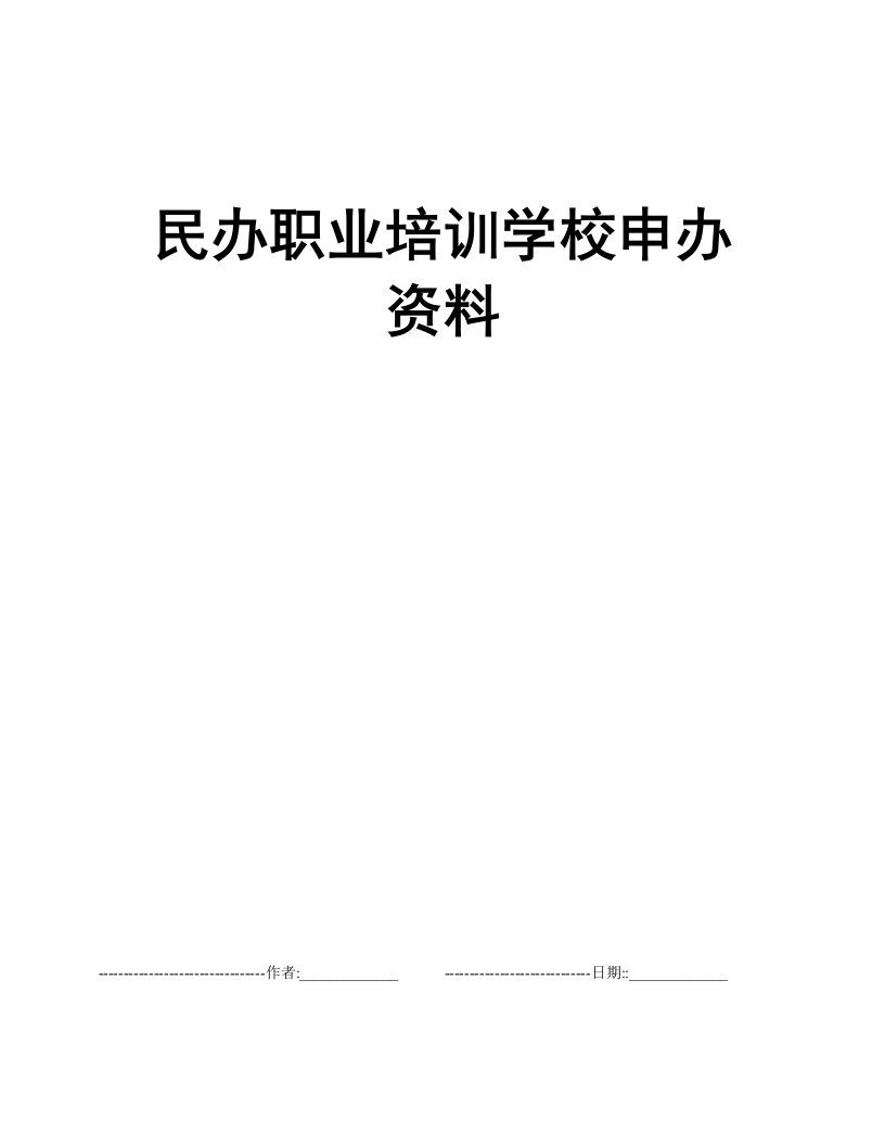 民办职业培训学校申办资料