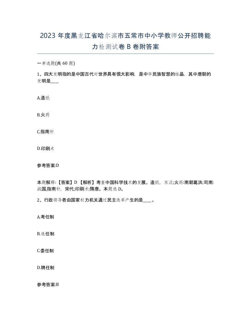 2023年度黑龙江省哈尔滨市五常市中小学教师公开招聘能力检测试卷B卷附答案