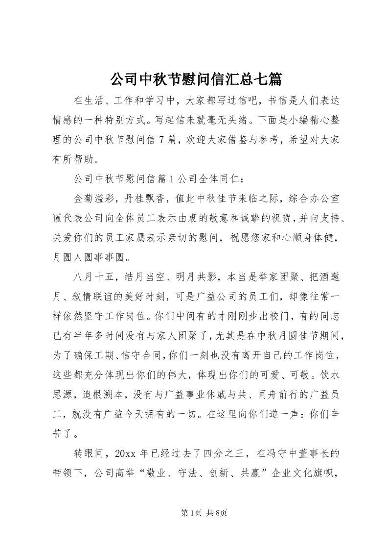 公司中秋节慰问信汇总七篇