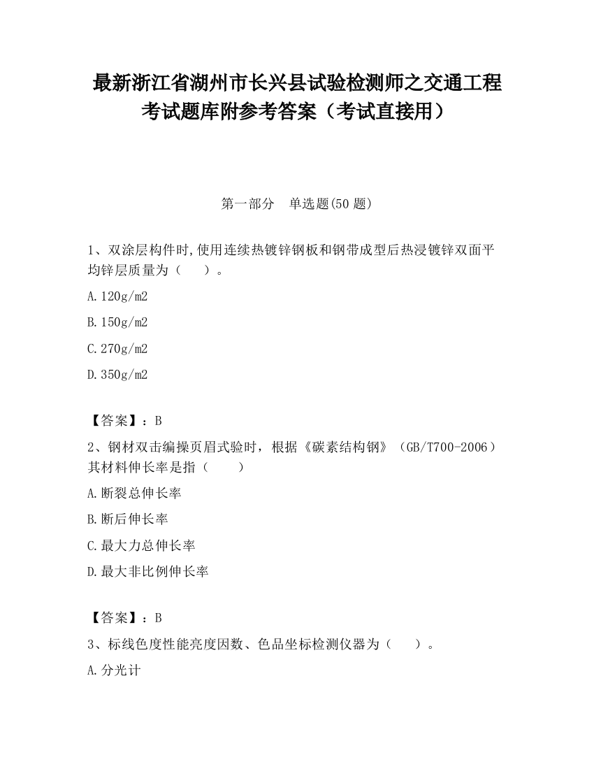 最新浙江省湖州市长兴县试验检测师之交通工程考试题库附参考答案（考试直接用）