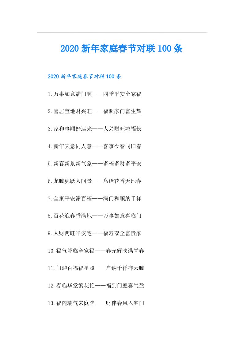 新年家庭春节对联100条