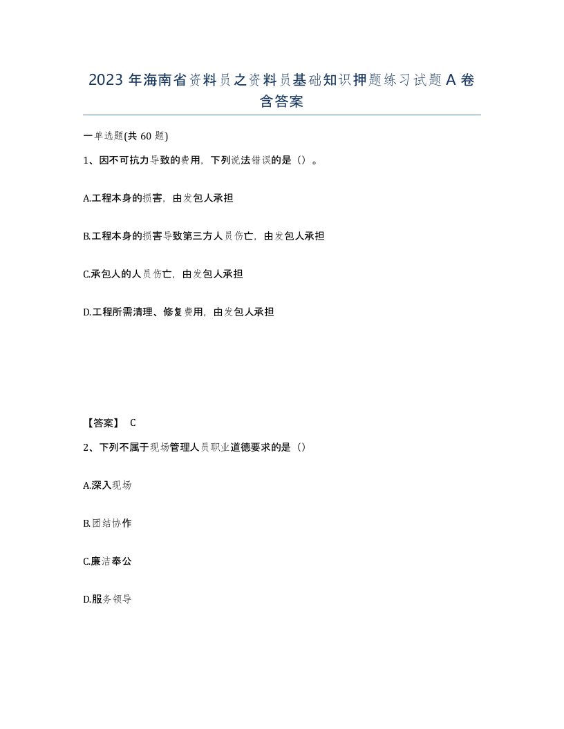 2023年海南省资料员之资料员基础知识押题练习试题A卷含答案