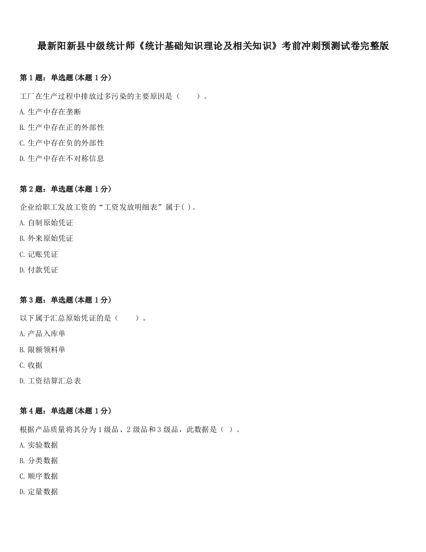 最新阳新县中级统计师《统计基础知识理论及相关知识》考前冲刺预测试卷完整版