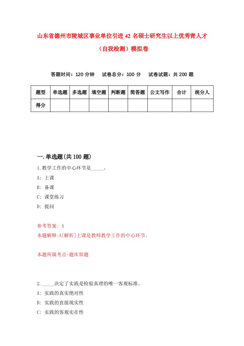 山东省德州市陵城区事业单位引进42名硕士研究生以上优秀青人才自我检测模拟卷7