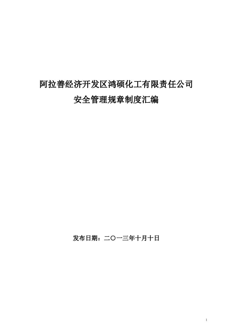 危险化学品经营单位安全管理制度、操作规程汇编