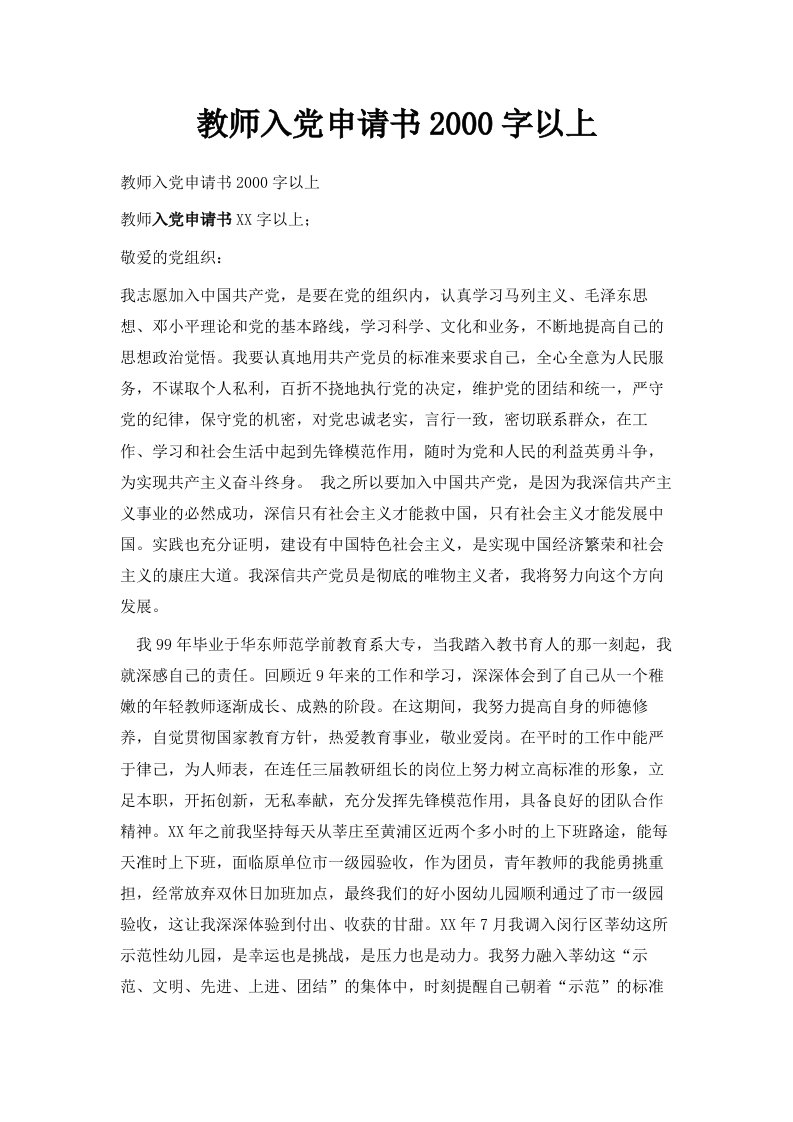 教师入申请书2000字以上