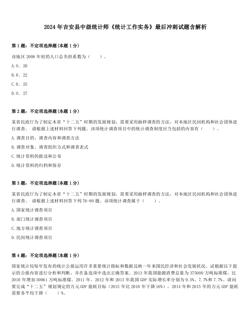 2024年吉安县中级统计师《统计工作实务》最后冲刺试题含解析