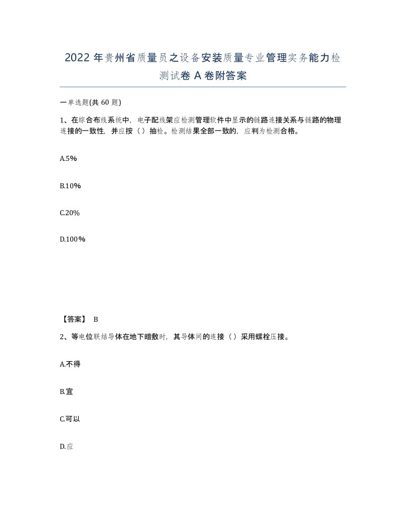 2022年贵州省质量员之设备安装质量专业管理实务能力检测试卷A卷附答案