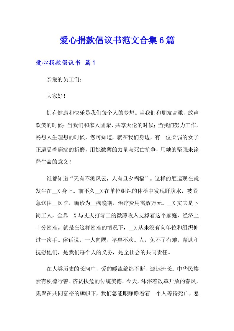 爱心捐款倡议书范文合集6篇