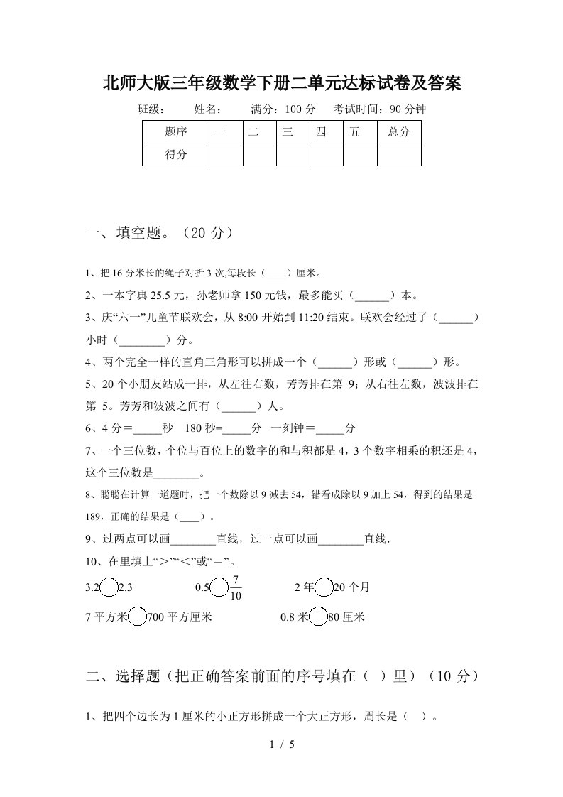 北师大版三年级数学下册二单元达标试卷及答案