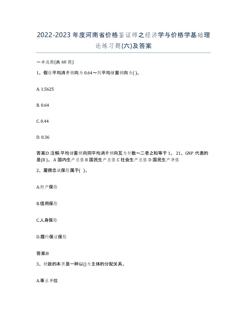 2022-2023年度河南省价格鉴证师之经济学与价格学基础理论练习题六及答案