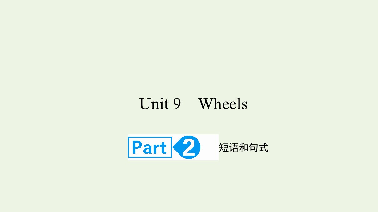 2022高考英语一轮复习Unit9WheelsPart2课件北师大版必修3