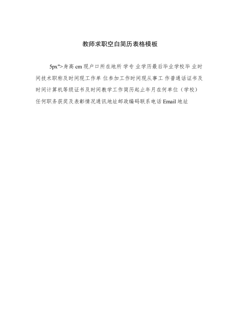 2023年新鲜出炉教师求职空白简历表格模板范文优选