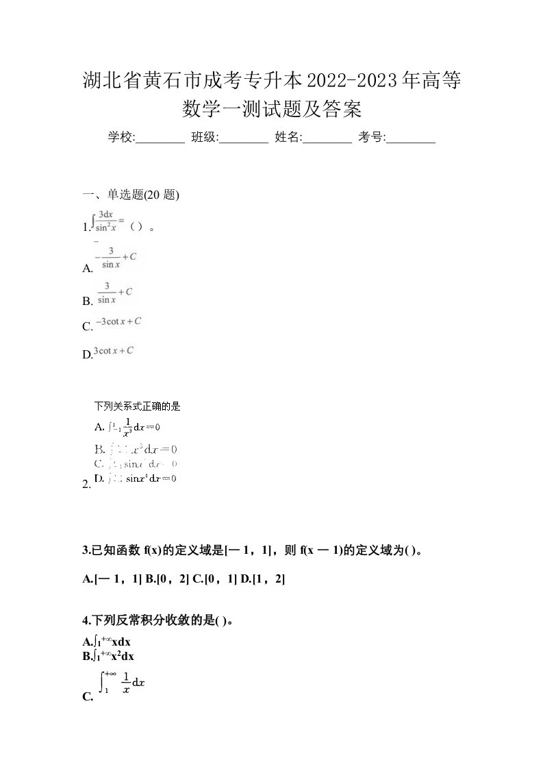 湖北省黄石市成考专升本2022-2023年高等数学一测试题及答案